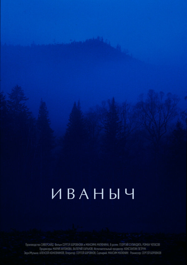 Постер фильма Иваныч