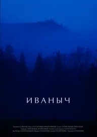 Иваныч
