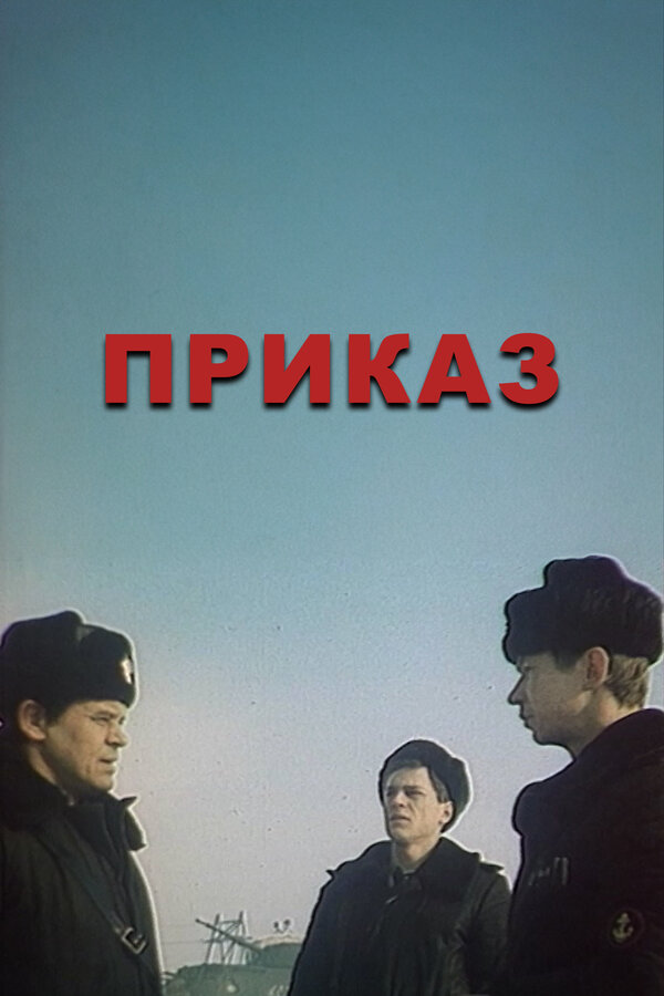 Постер сериала Приказ