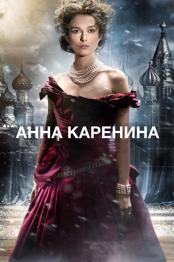 Постер фильма Анна Каренина