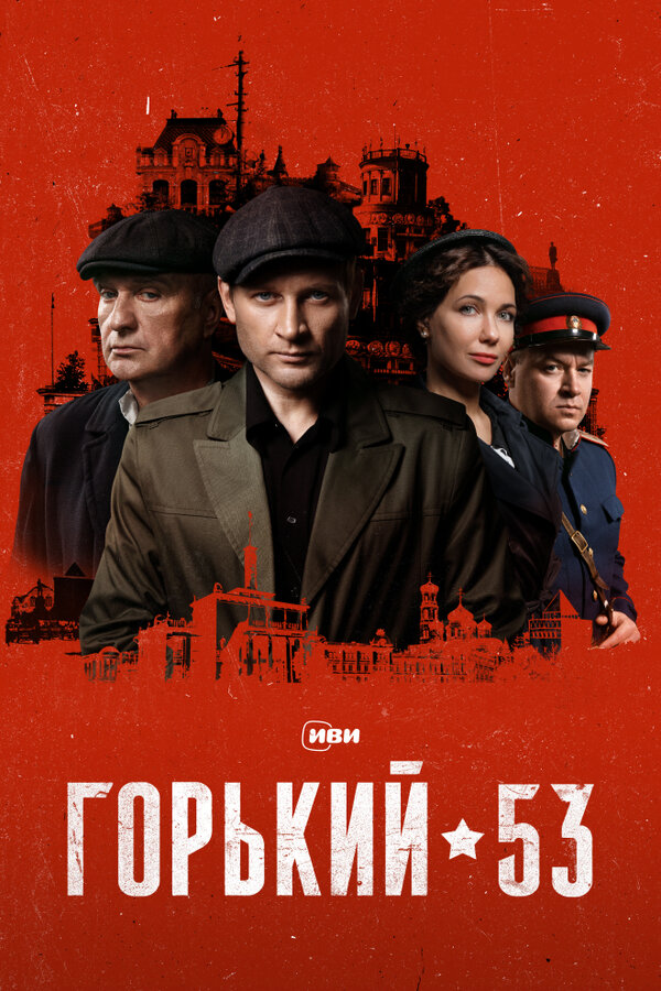 Постер Горький 53 Постер Горький 53