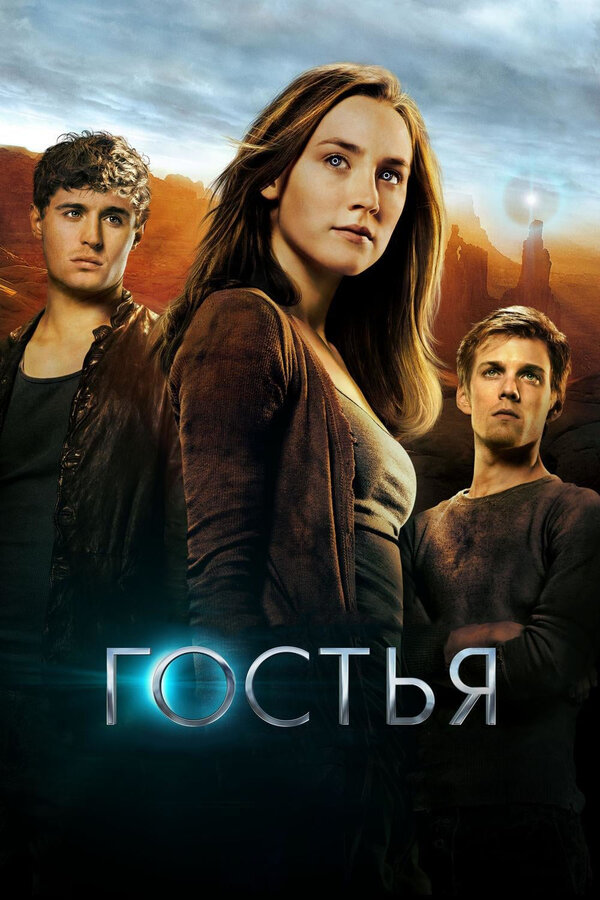 Постер фильма Гостья