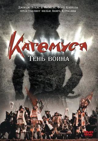 Постер Кагемуся: Тень воина (1980)