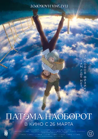 Постер Патэма наоборот (2013)