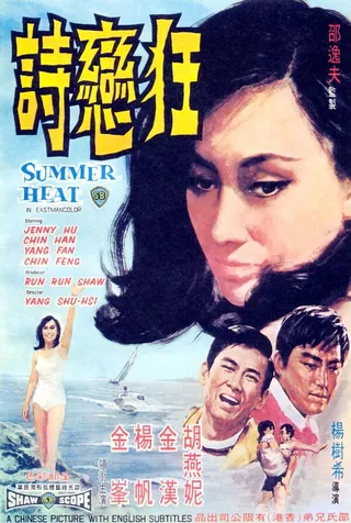 Постер Летняя жара (1968)