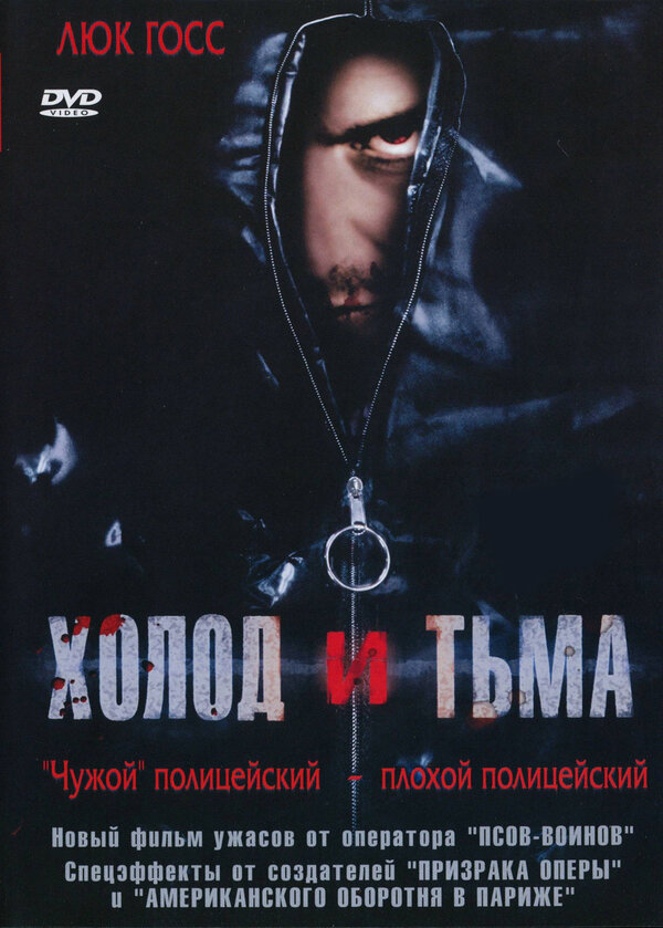 Постер фильма Холод и тьма
