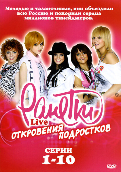 Постер сериала Ранетки Live — Откровения подростков