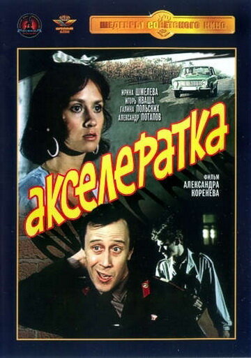 Постер фильма Акселератка