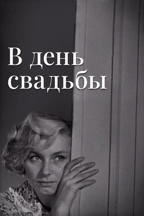 Постер фильма В день свадьбы