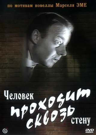 Постер Человек проходит сквозь стену (1959)