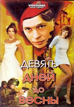 Постер фильма Девять дней до весны