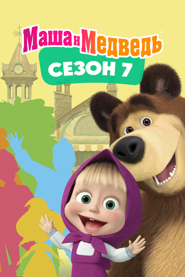 Постер сериала Маша и Медведь. Сезон 7