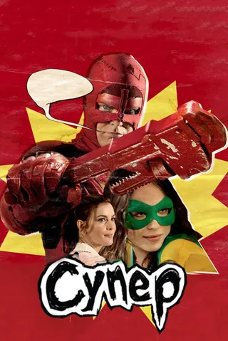 Постер Супер (2010)