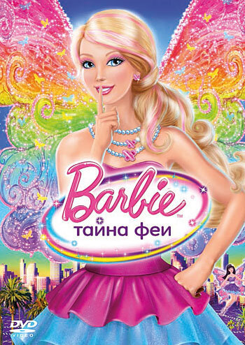 Постер фильма Барби: Тайна феи