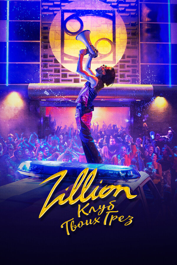 Постер фильма Zillion. Клуб твоих грез