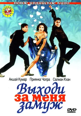 Постер Выходи за меня замуж (2004)