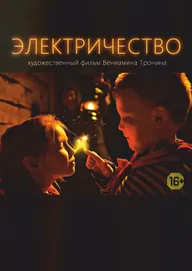Электричество