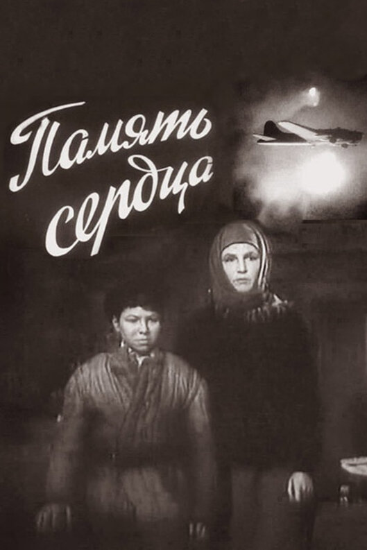 Постер фильма Память сердца