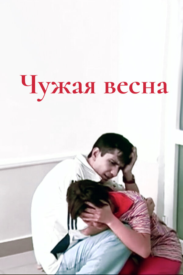 Постер фильма Чужая весна