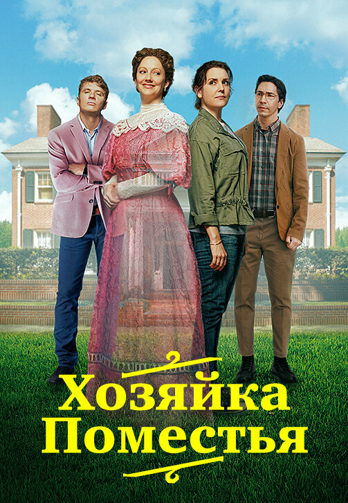 Постер фильма Хозяйка поместья