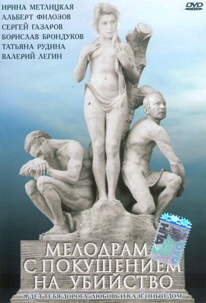 Постер фильма Мелодрама с покушением на убийство