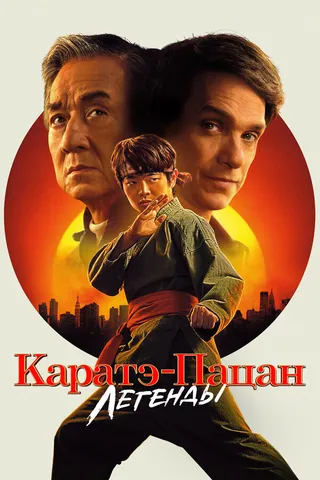 Постер Каратэ-пацан: Легенды (2025)