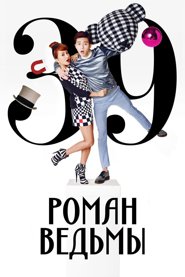 Постер сериала Роман ведьмы