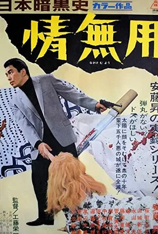 Постер История японского криминального мира: Тщетные страдания (1968)