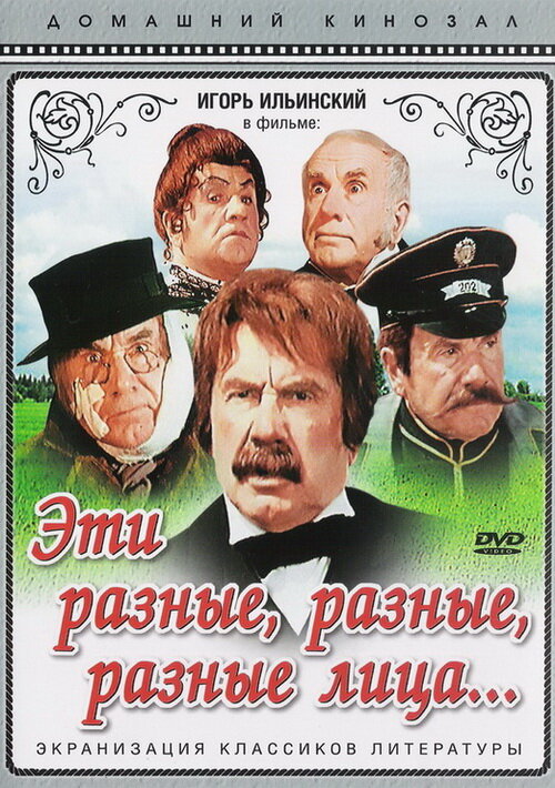 Постер фильма Эти разные, разные, разные лица
