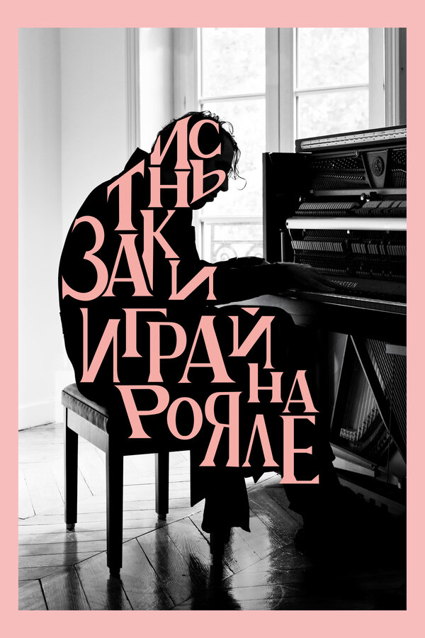 Постер фильма Заткнись и играй на рояле