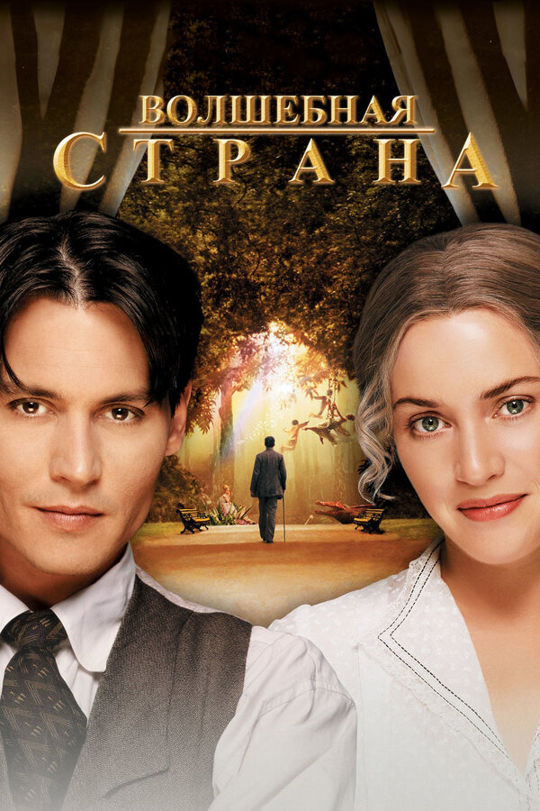 Постер фильма Волшебная страна