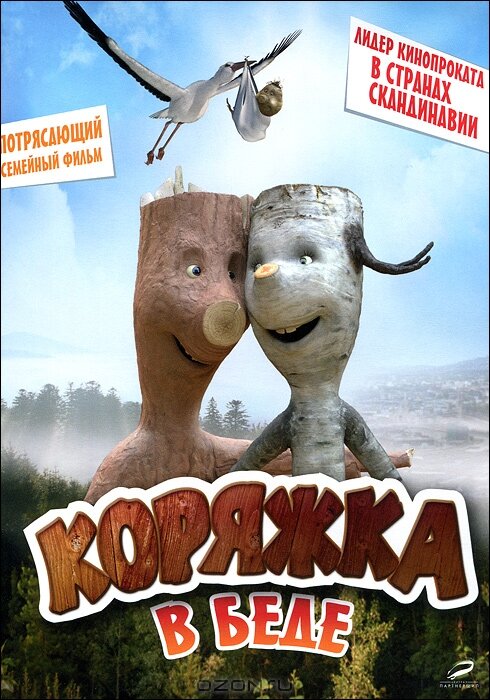 Постер фильма Коряжка в беде