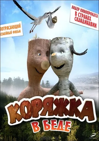 Постер Коряжка в беде (2011)
