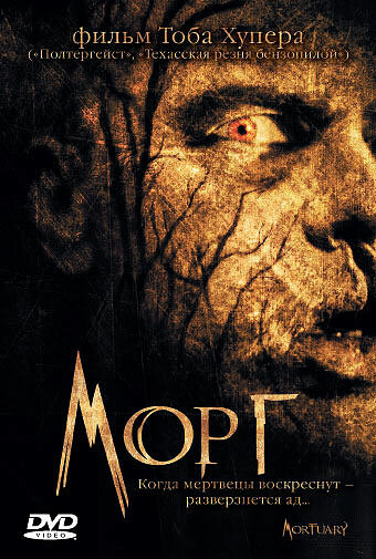 Постер фильма Морг