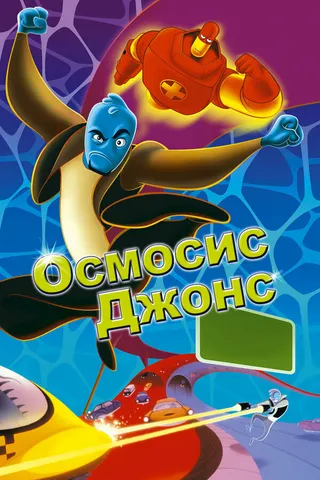 Постер Осмосис Джонс (2001)