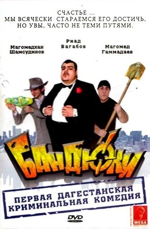 Постер фильма Бандюки