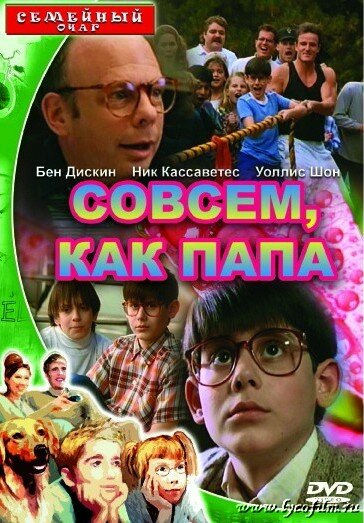 Постер фильма Совсем как папа