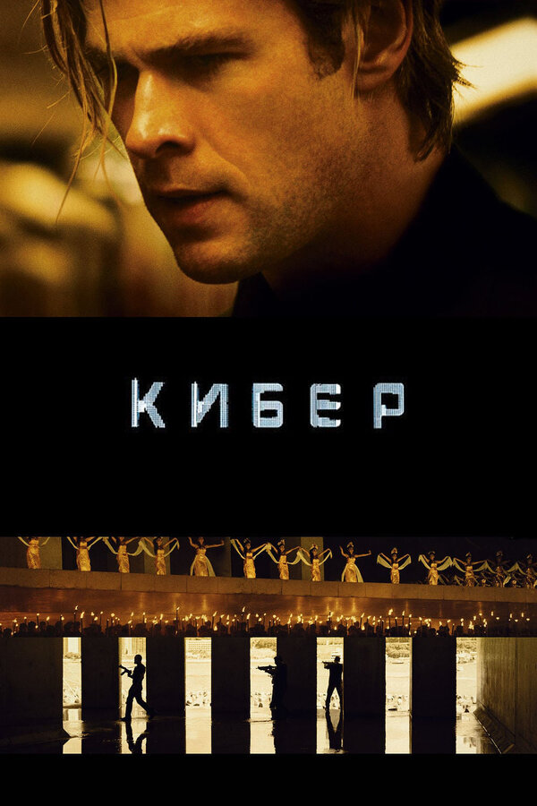 Постер фильма Кибер