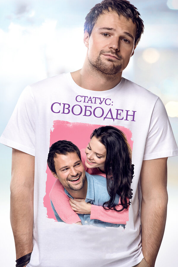 Постер фильма Статус: Свободен