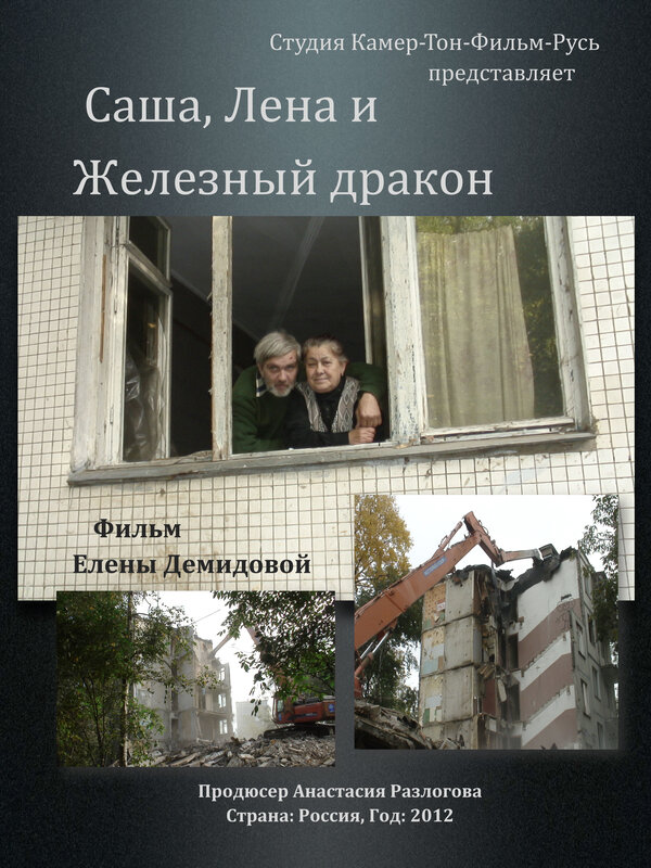 Постер фильма Саша, Лена и железный дракон
