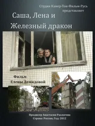 Саша, Лена и железный дракон