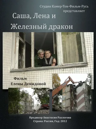 Постер Саша, Лена и железный дракон (2012)