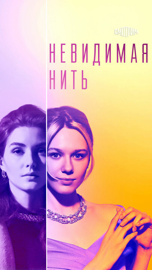 Постер сериала Невидимая нить