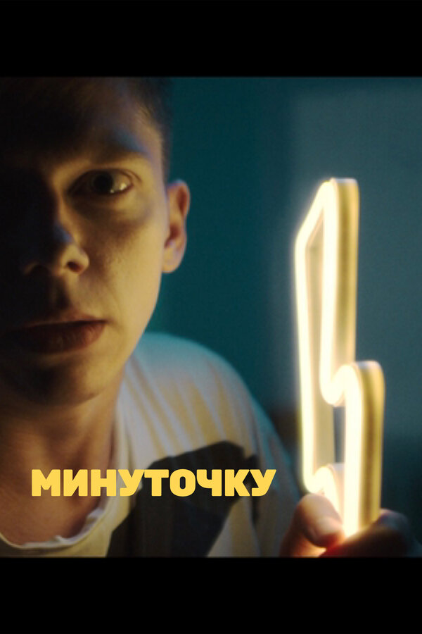 Постер фильма Минуточку
