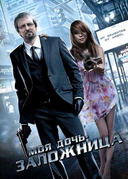 Постер фильма Моя дочь – заложница