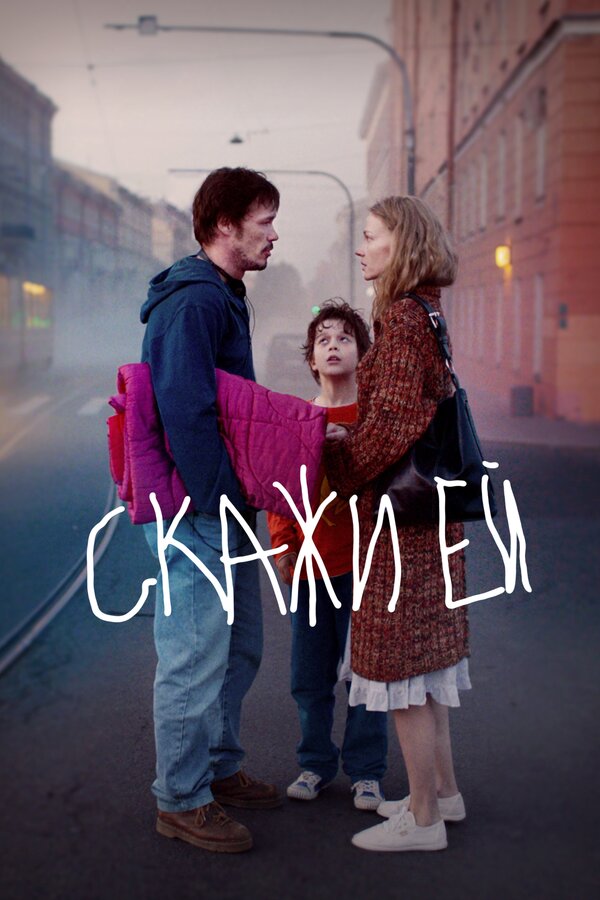 Постер фильма Скажи ей