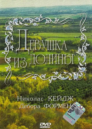 Постер Девушка из долины (1983)