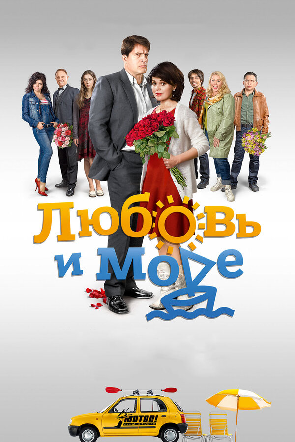 Постер сериала Любовь и море