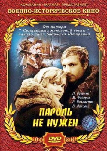 Постер фильма Пароль не нужен