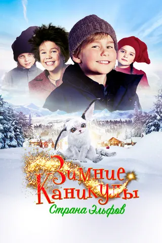 Постер Зимние каникулы: Страна эльфов